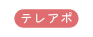 テレアポ