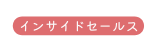 インサイドセールス